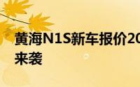 黄海N1S新车报价2023款，豪华配置超值价来袭