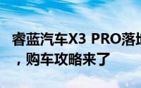 睿蓝汽车X3 PRO落地价，最低售价4.89万起，购车攻略来了