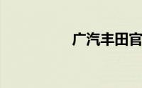 广汽丰田官网中国官网