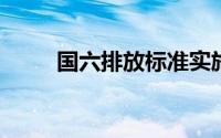 国六排放标准实施后国五车怎么办