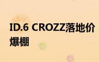 ID.6 CROZZ落地价，价格再创新低，性价比爆棚
