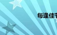 每逢佳节胖三斤