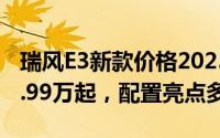 瑞风E3新款价格2025款多少钱，最低售价13.99万起，配置亮点多