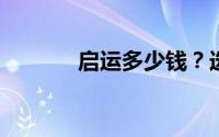 启运多少钱？选车秘籍全攻略