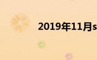 2019年11月suv销量排行榜