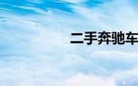 二手奔驰车报价及图片