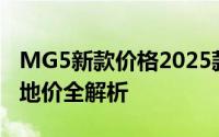 MG5新款价格2025款多少钱？选车指南与落地价全解析