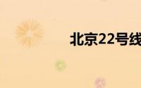 北京22号线地铁线路图