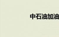 中石油加油卡充值优惠