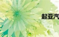 起亚汽车报价