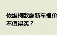 依维柯欧霸新车报价2024款，配置升级，值不值得买？
