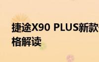 捷途X90 PLUS新款价格2025款多少钱？价格解读
