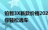 铂智3X新款价格2025款多少钱？购车攻略助你轻松选车