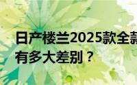 日产楼兰2025款全款购车和贷款购车落地价有多大差别？