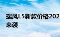 瑞风L5新款价格2022款多少钱？购车全攻略来袭