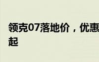 领克07落地价，优惠购车，最低售价15.18万起