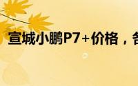 宣城小鹏P7+价格，各配置车型售价全知晓