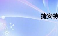 捷安特公路车