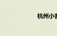 杭州小客车摇号