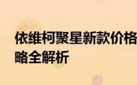 依维柯聚星新款价格2025款多少钱？购车攻略全解析