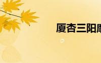 厦杏三阳摩托车官网