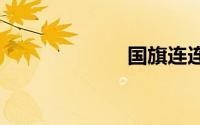 国旗连连看4399