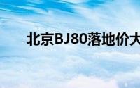 北京BJ80落地价大起底，买车超详细