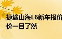 捷途山海L6新车报价2024款，各配置车型售价一目了然