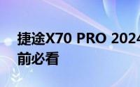 捷途X70 PRO 2024新款价格大揭秘，买车前必看