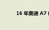 16 年奥迪 A7 保养成本高不高