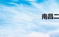 南昌二手车网
