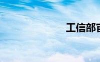 工信部官网查询