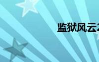 监狱风云2国语免费
