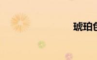 琥珀色图片