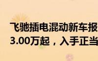飞驰插电混动新车报价2025款，最低售价253.00万起，入手正当时