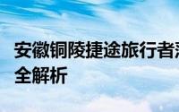 安徽铜陵捷途旅行者落地价，各配置车型售价全解析