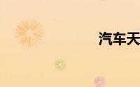 汽车天窗保养