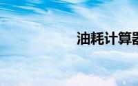 油耗计算器在线计算