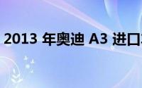 2013 年奥迪 A3 进口车的空间大小够不够用