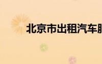 北京市出租汽车服务管理系统官网