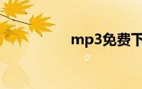 mp3免费下载歌曲网址