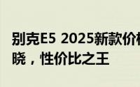 别克E5 2025新款价格，各配置车型售价全揭晓，性价比之王