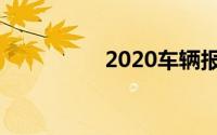 2020车辆报废补贴标准