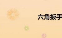 六角扳手规格尺寸