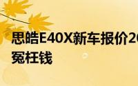 思皓E40X新车报价2022款大公开，买车不花冤枉钱