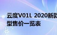 云度V01L 2020新款价格大揭秘，各配置车型售价一览表