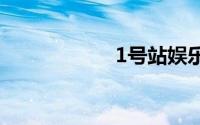 1号站娱乐平台官网