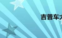 吉普车大全价格