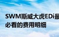 SWM斯威大虎EDi最新价格2023款，购车前必看的费用明细