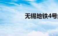 无锡地铁4号线最新线路图